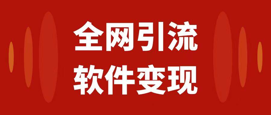 全网引流，软件虚拟资源变现项目，日入1000＋汇创网-网创项目_汇创网_中创网_福缘网_冒泡网_资源整合平台汇创网