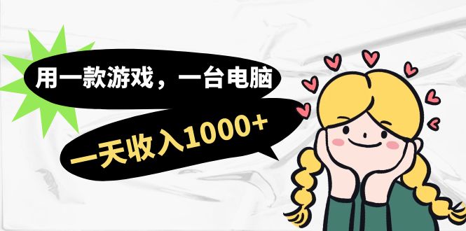 用一款游戏，一台电脑，一天收入1000+，上班时也可以做，小白也能做汇创网-网创项目_汇创网_中创网_福缘网_冒泡网_资源整合平台汇创网