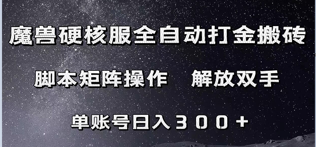 魔兽硬核服自动打金搬砖，脚本矩阵操作，单账号300+ （附教程+脚本）汇创网-网创项目_汇创网_中创网_福缘网_冒泡网_资源整合平台汇创网