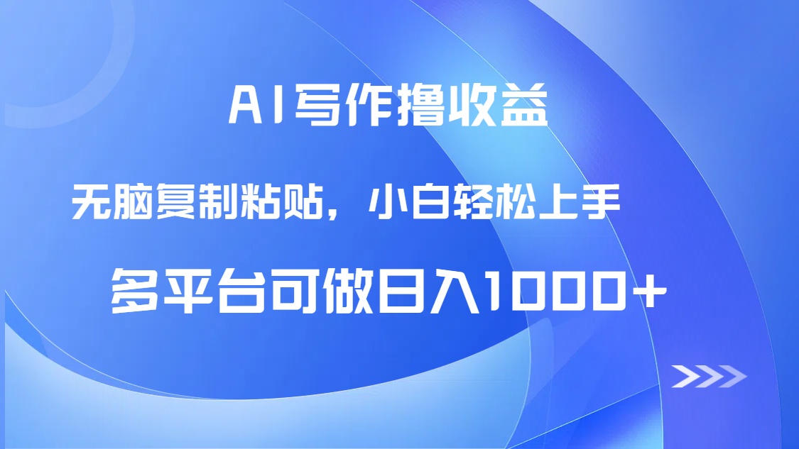 （14900期）AI写作撸收益，只需无脑复制粘贴，小白轻松上手日入1000+汇创网-网创项目_汇创网_中创网_福缘网_冒泡网_资源整合平台汇创网