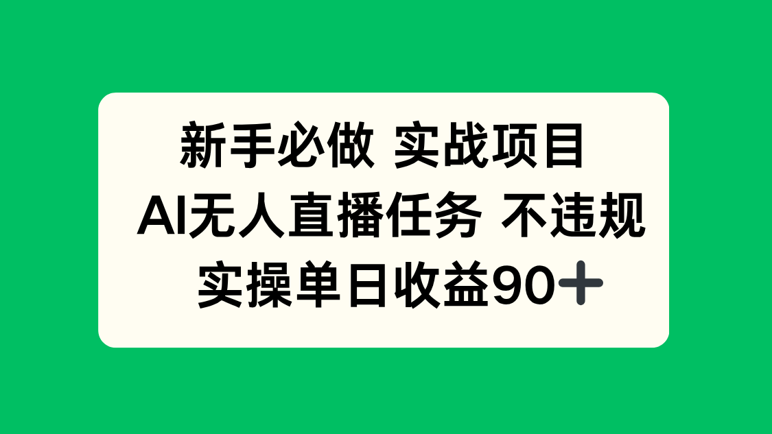 （14901期）新手必做实战项目，AI无人直播任务 不违规，实操单日收益90+汇创网-网创项目_汇创网_中创网_福缘网_冒泡网_资源整合平台汇创网