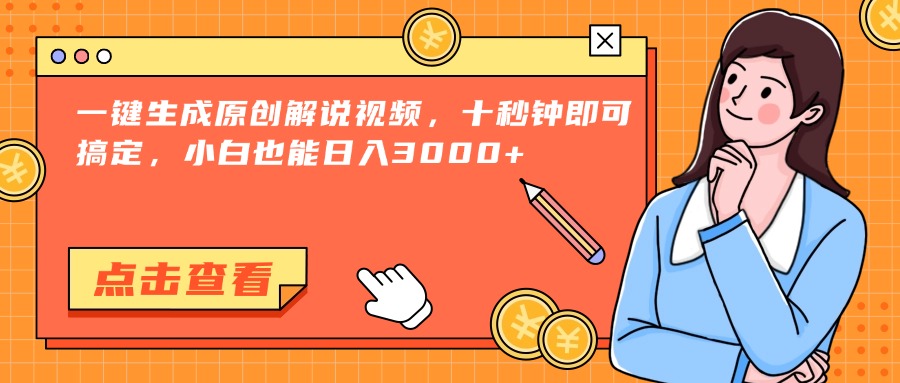 （15010期）一键生成原创解说视频，十秒钟即可搞定，小白也能日入3000+汇创网-网创项目_汇创网_中创网_福缘网_冒泡网_网创项目平台汇创网