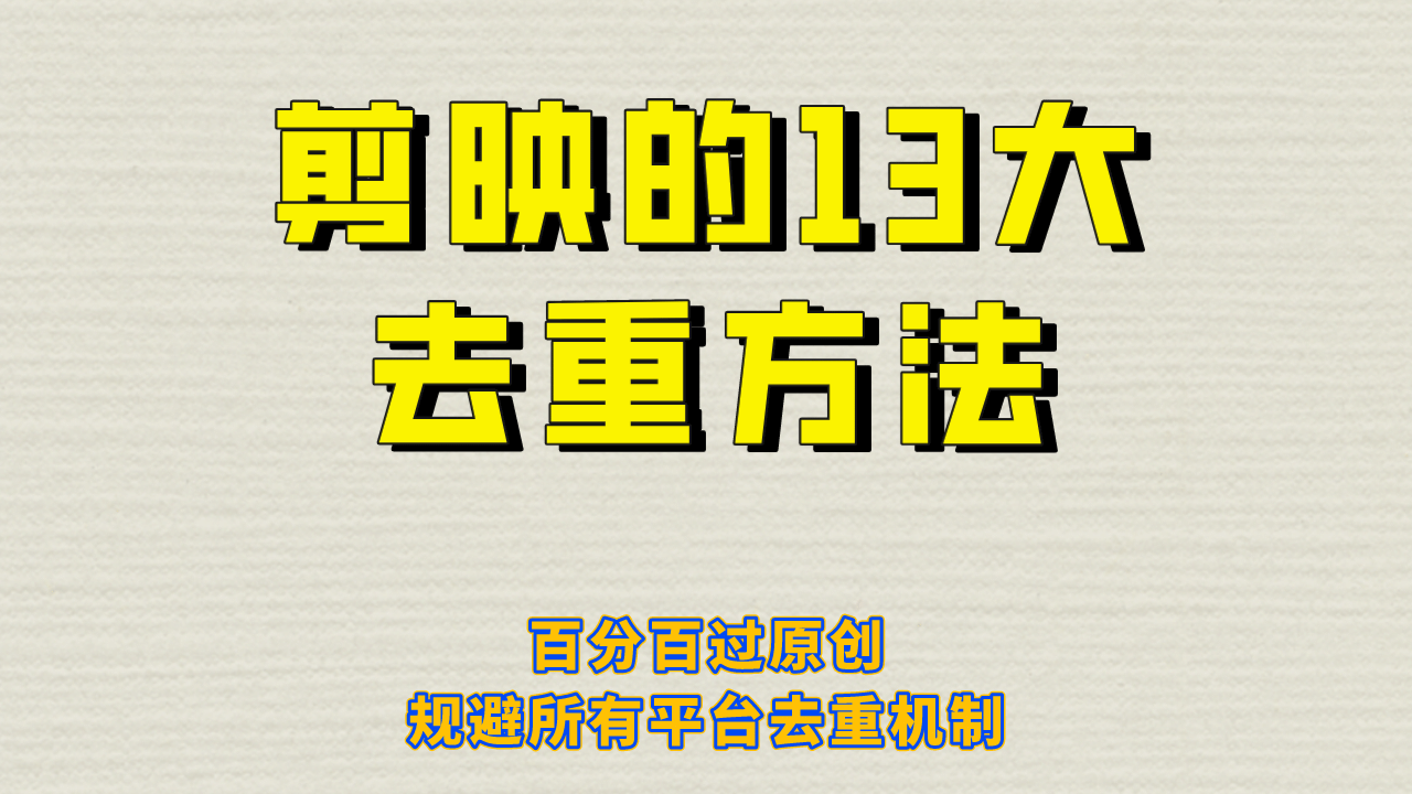 剪映的13大去重方式，百分百过原创，可以规避所有平台的去重机制汇创网-网创项目_汇创网_中创网_福缘网_冒泡网_资源整合平台汇创网