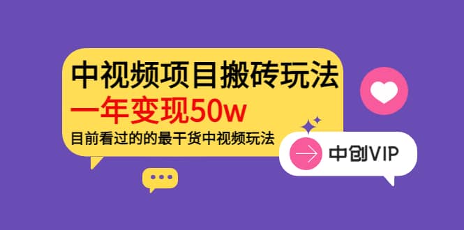 《老吴·中视频项目搬砖玩法，一年变现50w》目前看过的的最干货中视频玩法汇创网-网创项目_汇创网_中创网_福缘网_冒泡网_资源整合平台汇创网