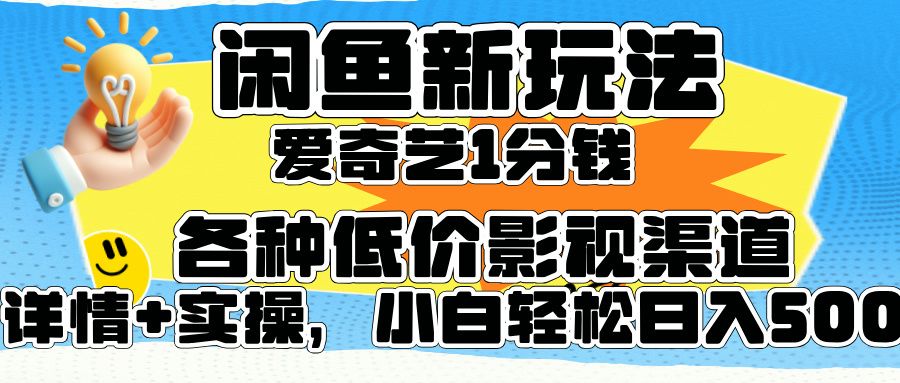 闲鱼新玩法，爱奇艺会员1分钱及各种低价影视渠道，小白轻松日入500+汇创网-网创项目_汇创网_中创网_福缘网_冒泡网_资源整合平台汇创网