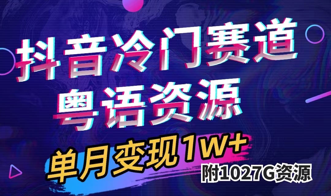 抖音冷门赛道，粤语动画，作品制作简单,月入1w+（附1027G素材）汇创网-网创项目_汇创网_中创网_福缘网_冒泡网_资源整合平台汇创网