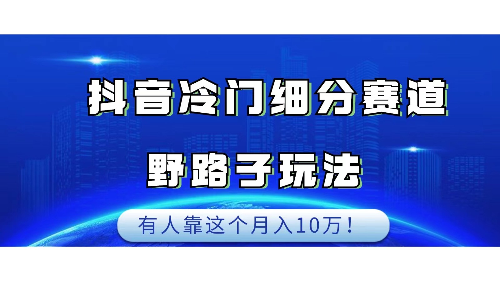 抖音冷门细分赛道野路子玩法，有人靠这个月入10万汇创网-网创项目_汇创网_中创网_福缘网_冒泡网_网创项目平台汇创网