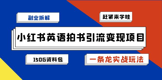小红书英语拍书引流变现项目拆解【一条龙实战玩法+1748G资料包】汇创网-网创项目_汇创网_中创网_福缘网_冒泡网_资源整合平台汇创网