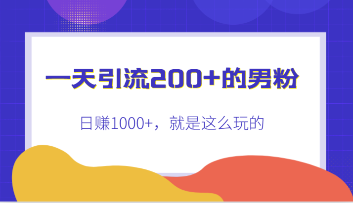 一天引流200+的男粉，日赚1000+，就是这么玩的汇创网-网创项目_汇创网_中创网_福缘网_冒泡网_资源整合平台汇创网