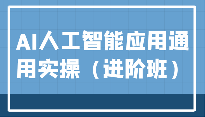 AI人工智能应用通用实操（进阶班），ChatGPT和AI绘画教学演练，AIGC为行业赋能变现！汇创网-网创项目_汇创网_中创网_福缘网_冒泡网_资源整合平台汇创网