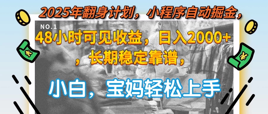 （15082期）2025年翻身计划，小程序自动掘金48小时可见收益，日入2000+，长期稳定…汇创网-网创项目_汇创网_中创网_福缘网_冒泡网_网创项目平台汇创网