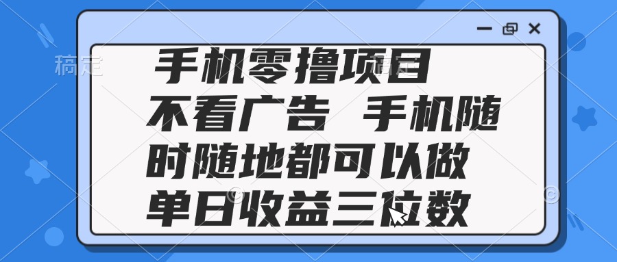 （14855期）2025手机零撸项目 不看广告 手机随时可做 单日收益三位数汇创网-网创项目_汇创网_中创网_福缘网_冒泡网_资源整合平台汇创网