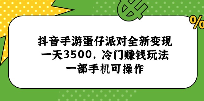 （15093期）抖音手游蛋仔派对全新变现，一天3500，冷门赚钱玩法，一部手机可操作汇创网-网创项目_汇创网_中创网_福缘网_冒泡网_资源整合平台汇创网