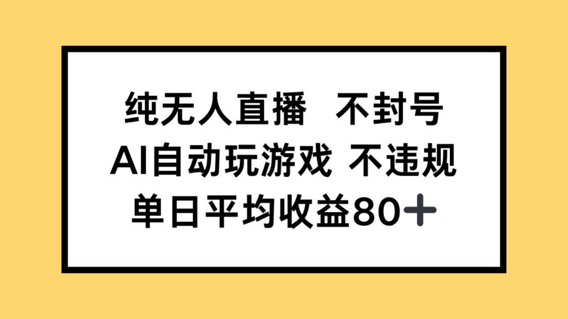 （14843期）纯无人直播不封号，AI自动玩游戏，单日收益80+汇创网-网创项目_汇创网_中创网_福缘网_冒泡网_资源整合平台汇创网