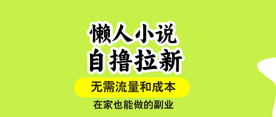 （15757期）懒人小说自撸拉新，无需流量，一个账号一条作品就可以打爆收益，在家也…汇创网-网创项目_汇创网_中创网_福缘网_冒泡网_网创项目平台汇创网