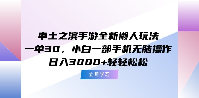 （15146期）率土之滨手游全新懒人玩法，一单30，小白一部手机无脑操作，日入3000+…汇创网-网创项目_汇创网_中创网_福缘网_冒泡网_网创项目平台汇创网