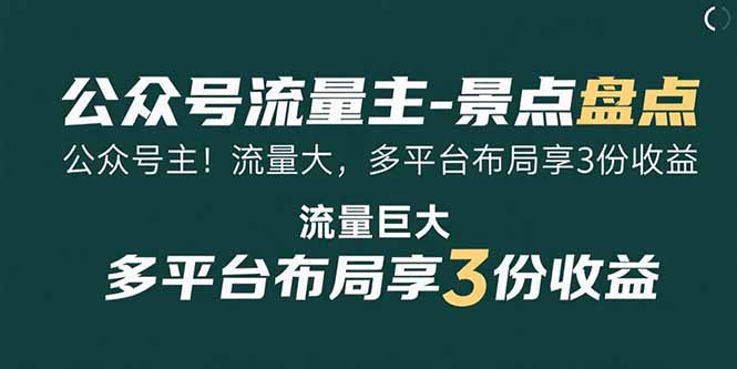 （15553期）公众号流量主-景点盘点 流量巨大 多平台布局享3份收益汇创网-网创项目_汇创网_中创网_福缘网_冒泡网_资源整合平台汇创网