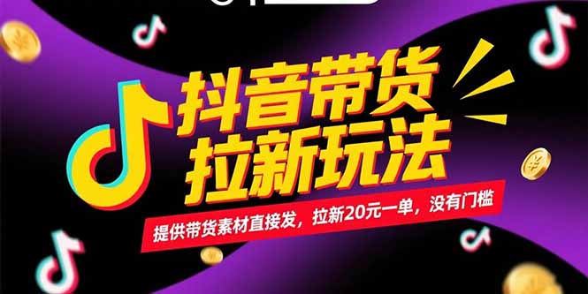 (15207期)抖音带货拉新玩法,提供带货素材直接发,拉新20元一单,没有门槛汇创网-网创项目_汇创网_中创网_福缘网_冒泡网_网创项目平台汇创网