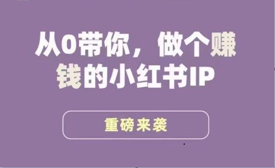 小红书运营大宝典，从0带你做个赚钱的小红书IP汇创网-网创项目_汇创网_中创网_福缘网_冒泡网_资源整合平台汇创网