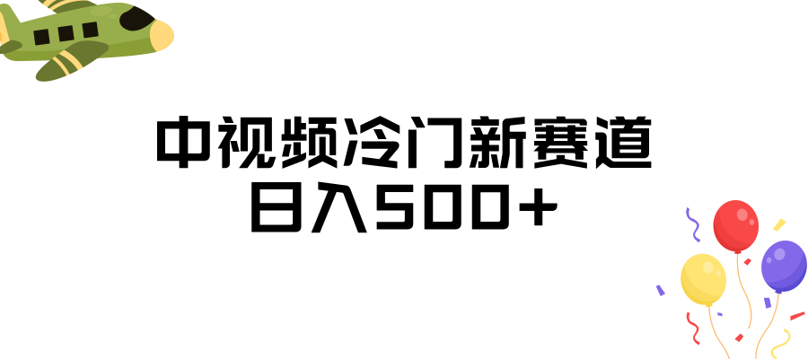 中视频冷门新赛道，日入500+，做的人少 三天之内必起号汇创网-网创项目_汇创网_中创网_福缘网_冒泡网_资源整合平台汇创网