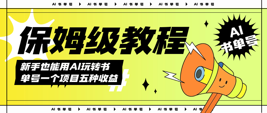 AI玩转书单号保姆级教程，几分钟一条原创视频，5种收益方式，每天变现1000+汇创网-网创项目_汇创网_中创网_福缘网_冒泡网_资源整合平台汇创网