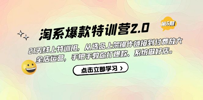淘系爆款特训营2.0【第六期】从选品上架到付费放大 全店运营 打爆款 做好店汇创网-网创项目_汇创网_中创网_福缘网_冒泡网_资源整合平台汇创网