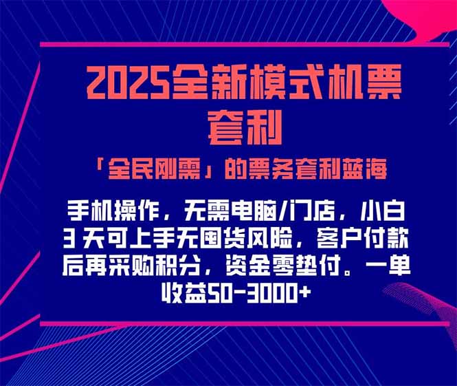 （15165期）2025机票高铁火车票 「全民刚需」的票务套利蓝海！一单赚 300-1000+，…汇创网-网创项目_汇创网_中创网_福缘网_冒泡网_资源整合平台汇创网