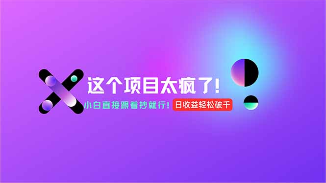 （15114期）用AI工具无脑生成，小白零成本操作，轻松日入1000+，现在入局正当时！汇创网-网创项目_汇创网_中创网_福缘网_冒泡网_资源整合平台汇创网