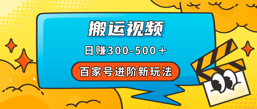 百家号进阶新玩法，靠搬运视频，轻松日赚500＋，附详细操作流程汇创网-网创项目_汇创网_中创网_福缘网_冒泡网_资源整合平台汇创网
