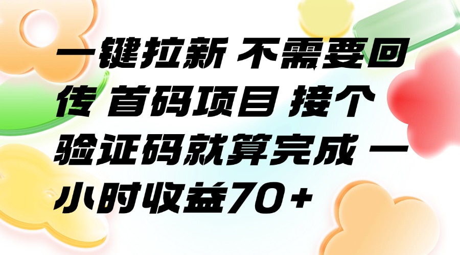 （15588期）一键拉新 不需要回传 首码项目 接个验证码就算完成 一小时收益70+汇创网-网创项目_汇创网_中创网_福缘网_冒泡网_资源整合平台汇创网