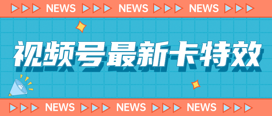 视频号最新卡特效教程，能百分百卡特效，仅限于安卓机 !汇创网-网创项目_汇创网_中创网_福缘网_冒泡网_资源整合平台汇创网