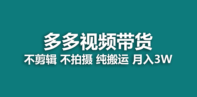 【蓝海项目】多多视频带货，纯搬运一个月搞了5w佣金，小白也能操作【揭秘】网创项目_汇创网_中创网_福缘网_冒泡网_资源整合平台汇创网
