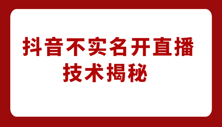 外卖收费1980元的抖音不实名开直播技术，方法揭秘！汇创网-网创项目_汇创网_中创网_福缘网_冒泡网_资源整合平台汇创网