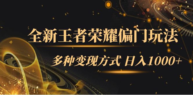 全新王者荣耀偏门玩法，多种变现方式 一天1000+小白闭眼入（附1000G教材）汇创网-网创项目_汇创网_中创网_福缘网_冒泡网_资源整合平台汇创网