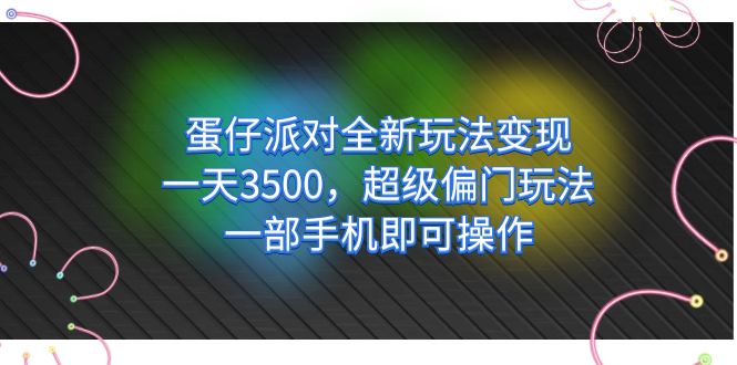 蛋仔派对全新玩法变现，一天3500，超级偏门玩法，一部手机即可操作汇创网-网创项目_汇创网_中创网_福缘网_冒泡网_网创项目平台汇创网