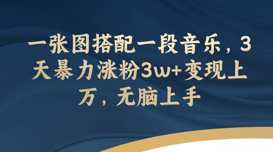 一张图搭配一段音乐，3天暴力涨粉3w+变现上万，无脑上手汇创网-网创项目_汇创网_中创网_福缘网_冒泡网_资源整合平台汇创网