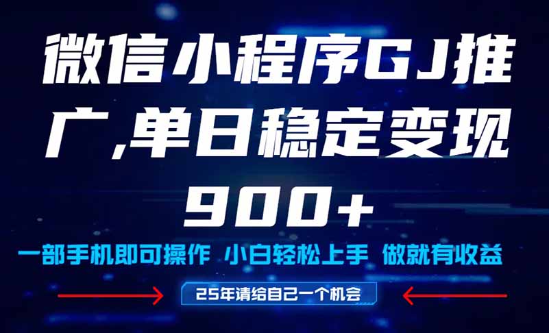 （14854期）25年爆火小程序挂机推广玩法教学，小白宝妈轻松上手，单日稳定变现900+汇创网-网创项目_汇创网_中创网_福缘网_冒泡网_资源整合平台汇创网