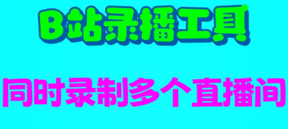 B站录播工具，支持同时录制多个直播间【录制脚本+使用教程】汇创网-网创项目_汇创网_中创网_福缘网_冒泡网_资源整合平台汇创网