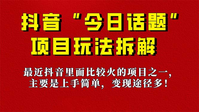 《今日话题》保姆级玩法拆解，抖音很火爆的玩法，6种变现方式 快速拿到结果汇创网-网创项目_汇创网_中创网_福缘网_冒泡网_资源整合平台汇创网