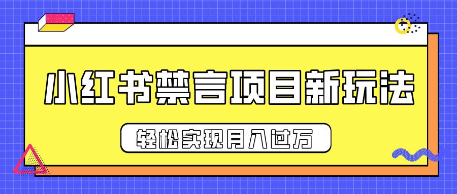小红书禁言项目新玩法，推广新思路大大提升出单率，轻松实现月入过万汇创网-网创项目_汇创网_中创网_福缘网_冒泡网_资源整合平台汇创网