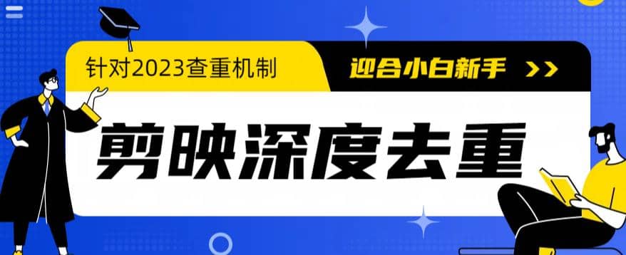 2023年6月最新电脑版剪映深度去重方法，针对最新查重机制的剪辑去重汇创网-网创项目_汇创网_中创网_福缘网_冒泡网_资源整合平台汇创网