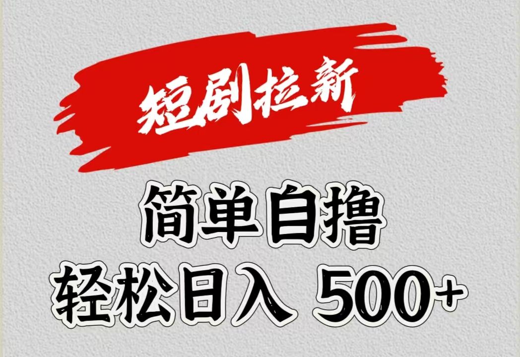 短剧拉新自撸项目，日入500+汇创网-网创项目_汇创网_中创网_福缘网_冒泡网_资源整合平台汇创网