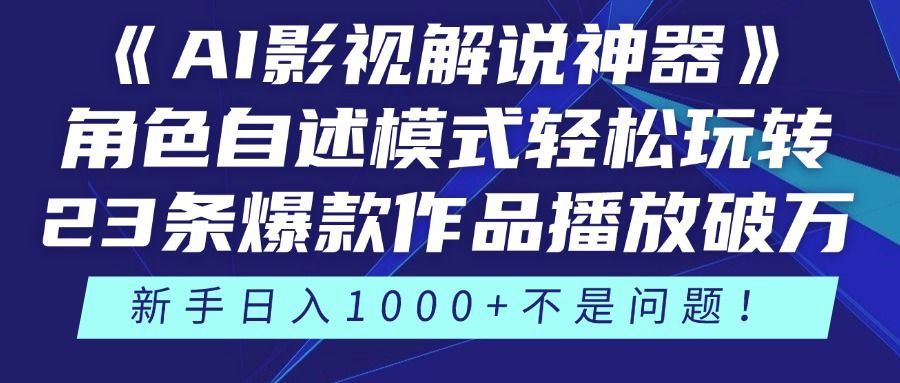 《AI影视解说神器》角色自述模式轻松玩转！23条爆款作品播放破万，3种变现渠道叠加收益，新手日入1000+不是问题！网创项目_汇创网_中创网_福缘网_冒泡网_资源整合平台汇创网
