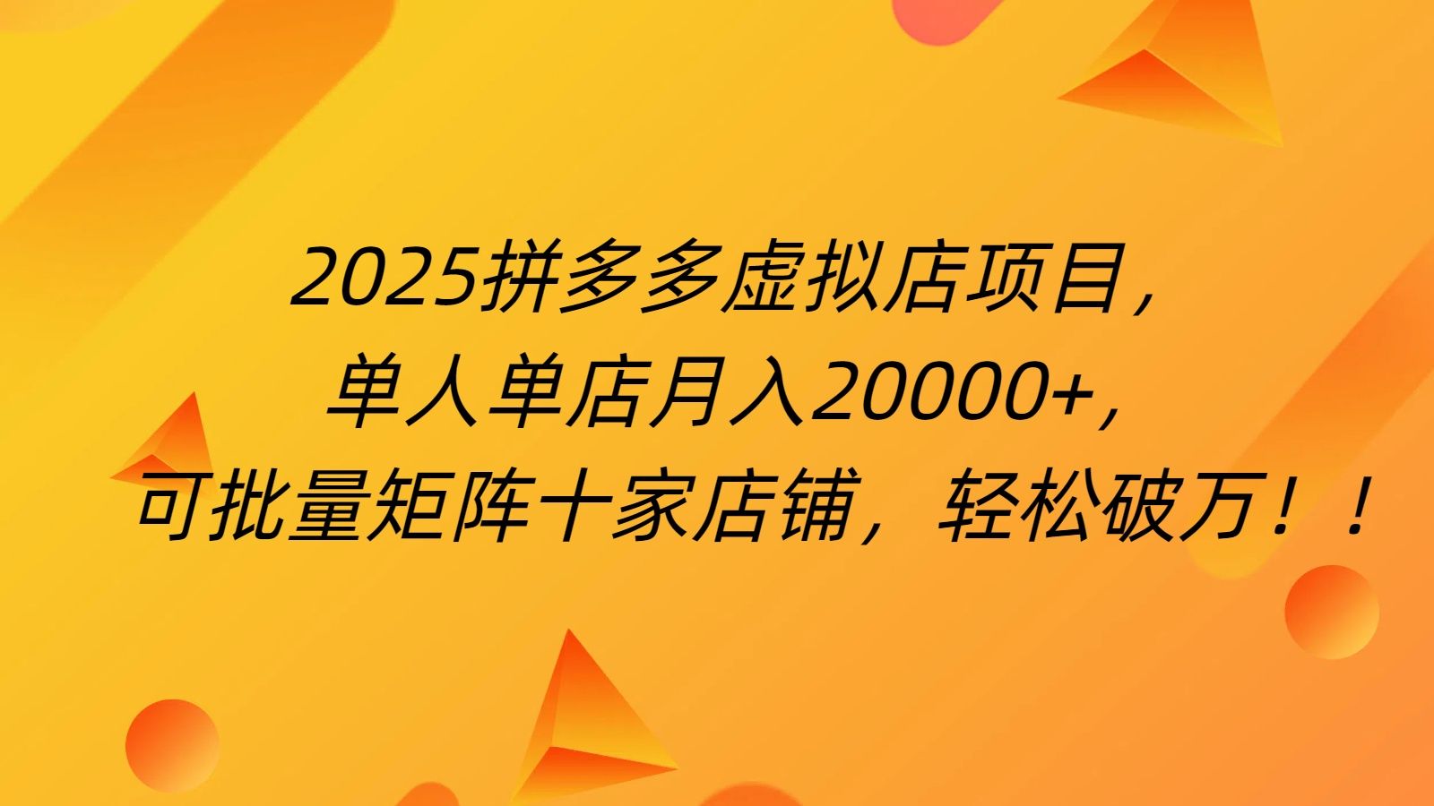 拼多多虚拟项目，0成本无需发货，24小时自动挂机，单人轻松破2万！汇创网-网创项目_汇创网_中创网_福缘网_冒泡网_资源整合平台汇创网