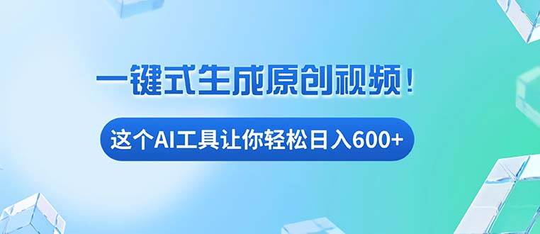 （13453期）免费AI工具揭秘：手机电脑都能用，小白也能轻松日入600+汇创网-网创项目_汇创网_中创网_福缘网_冒泡网_资源整合平台汇创网