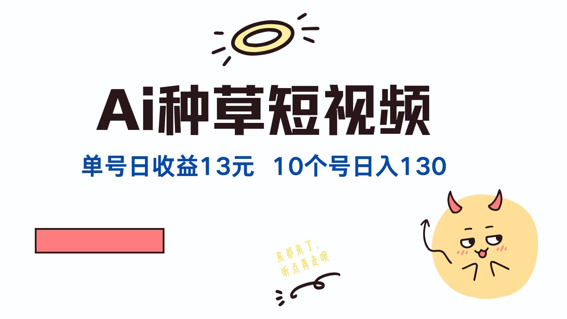 AI种草单账号，日收益13元（抖音，快手，视频号），10个就是130元汇创网-网创项目_汇创网_中创网_福缘网_冒泡网_资源整合平台汇创网