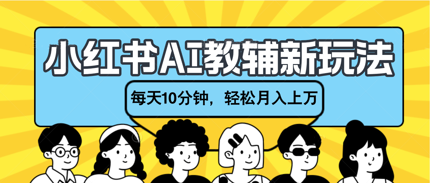 小红书AI教辅资料笔记新玩法，小白可做，每天10分钟，轻松月入上万汇创网-网创项目_汇创网_中创网_福缘网_冒泡网_资源整合平台汇创网