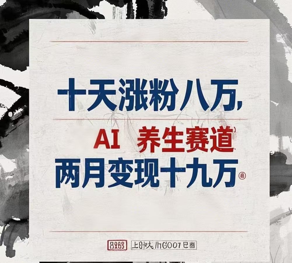十天涨粉八万,AI养生赛道，两月变现19万汇创网-网创项目_汇创网_中创网_福缘网_冒泡网_资源整合平台汇创网