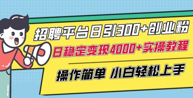 招聘平台日引300+创业粉，日稳定变现4000+实操教程小白轻松上手【揭秘】汇创网-网创项目_汇创网_中创网_福缘网_冒泡网_资源整合平台汇创网