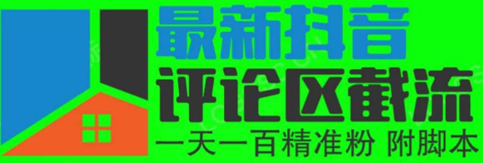 6月最新抖音评论区截流一天一二百 可以引流任何行业精准粉（附无限开脚本）汇创网-网创项目_汇创网_中创网_福缘网_冒泡网_资源整合平台汇创网